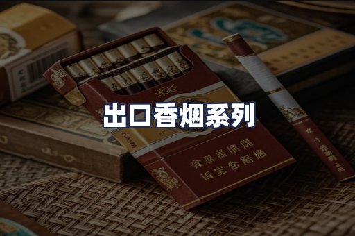 出口香烟系列